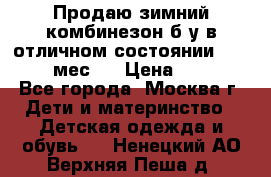 Продаю зимний комбинезон б/у в отличном состоянии 62-68( 2-6мес)  › Цена ­ 1 500 - Все города, Москва г. Дети и материнство » Детская одежда и обувь   . Ненецкий АО,Верхняя Пеша д.